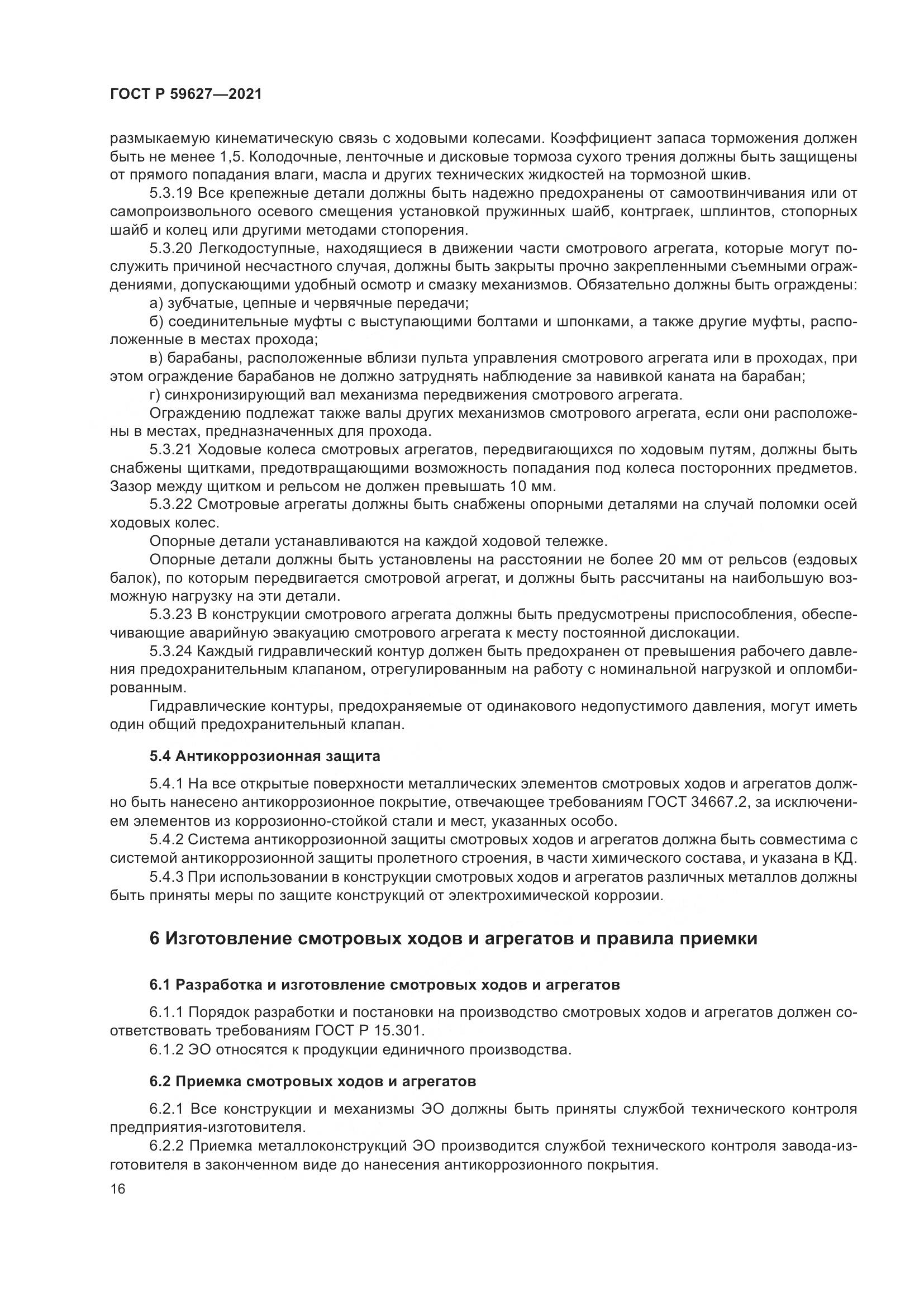 ГОСТ Р 59627-2021, страница 20
