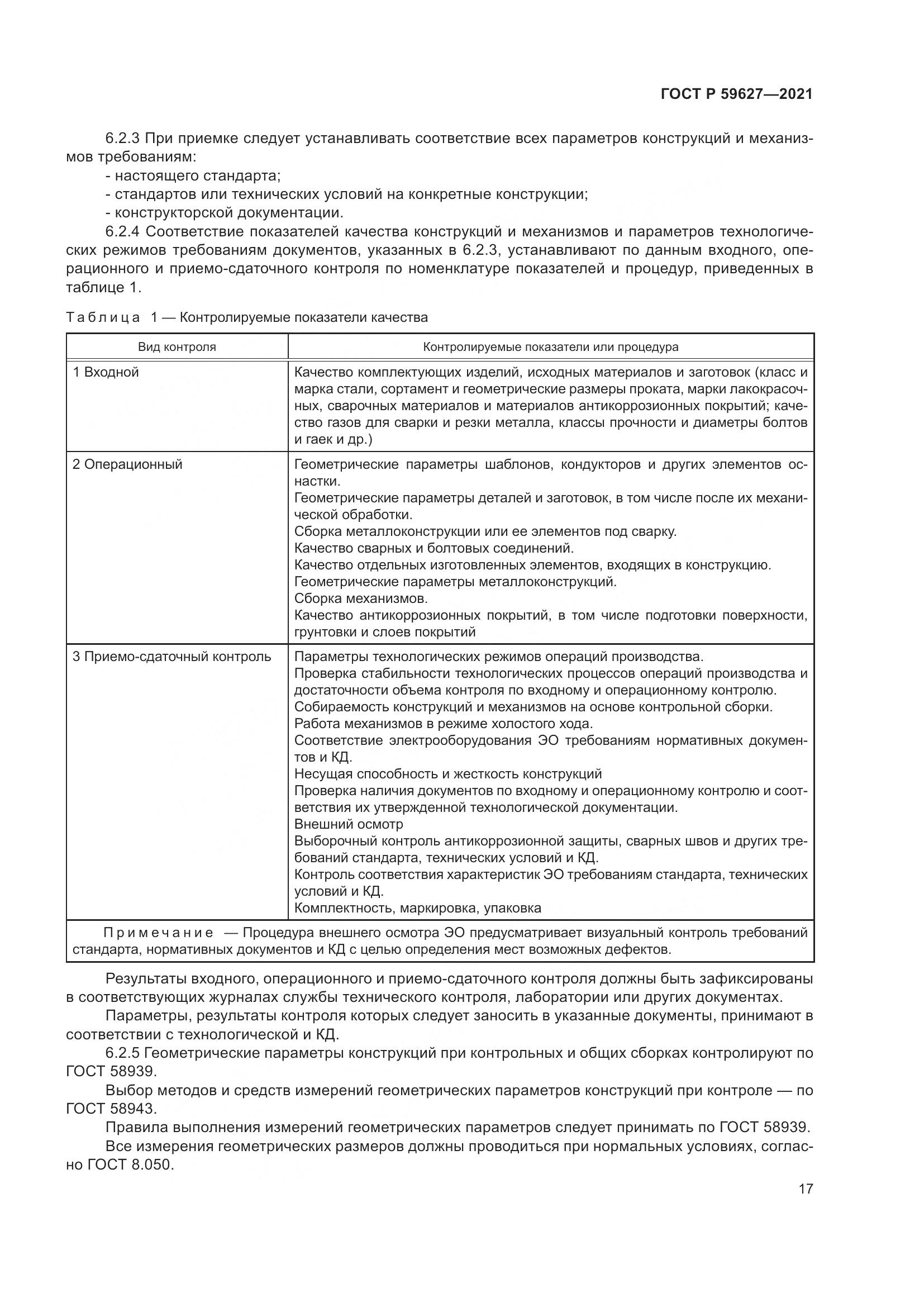 ГОСТ Р 59627-2021, страница 21