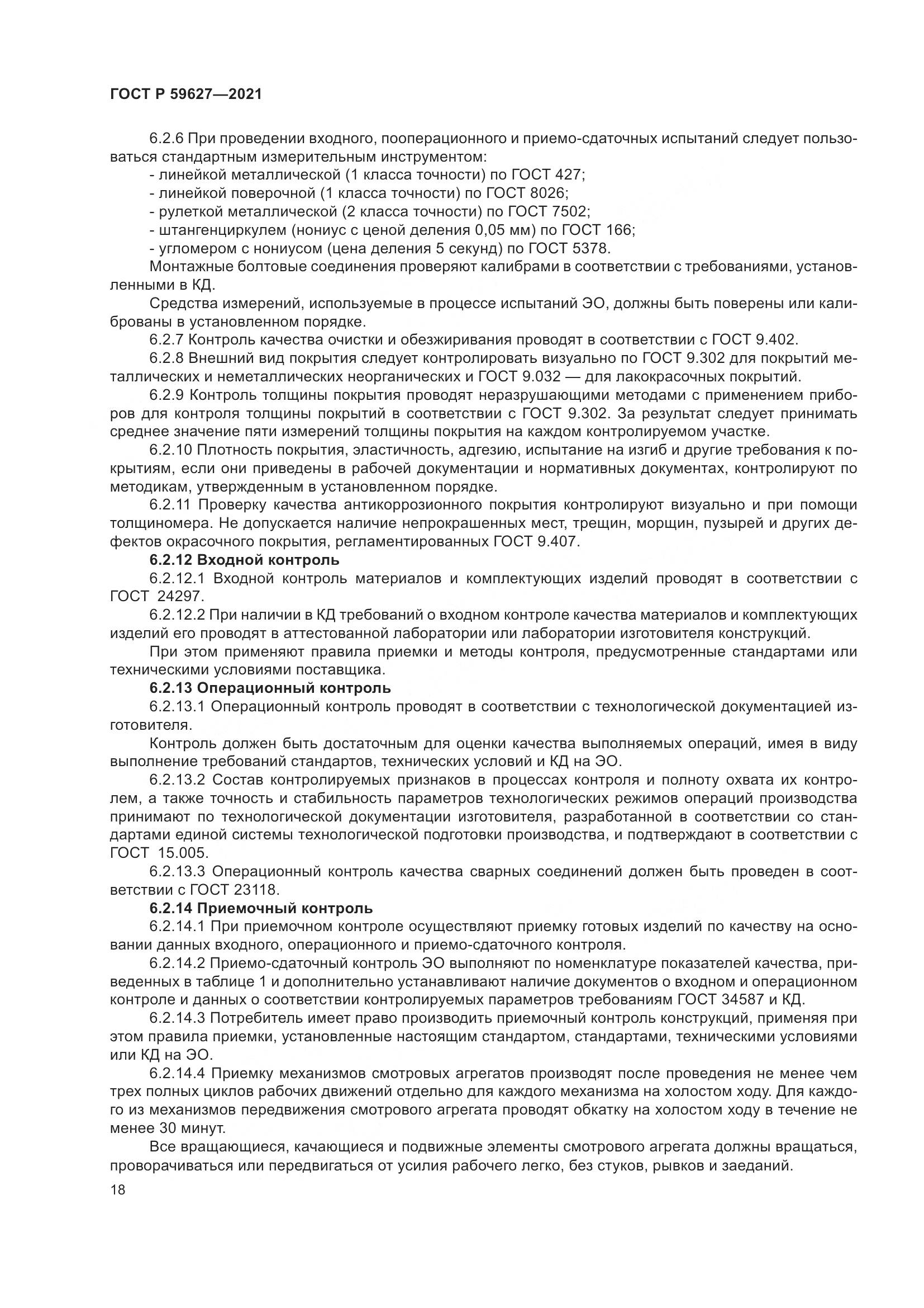 ГОСТ Р 59627-2021, страница 22