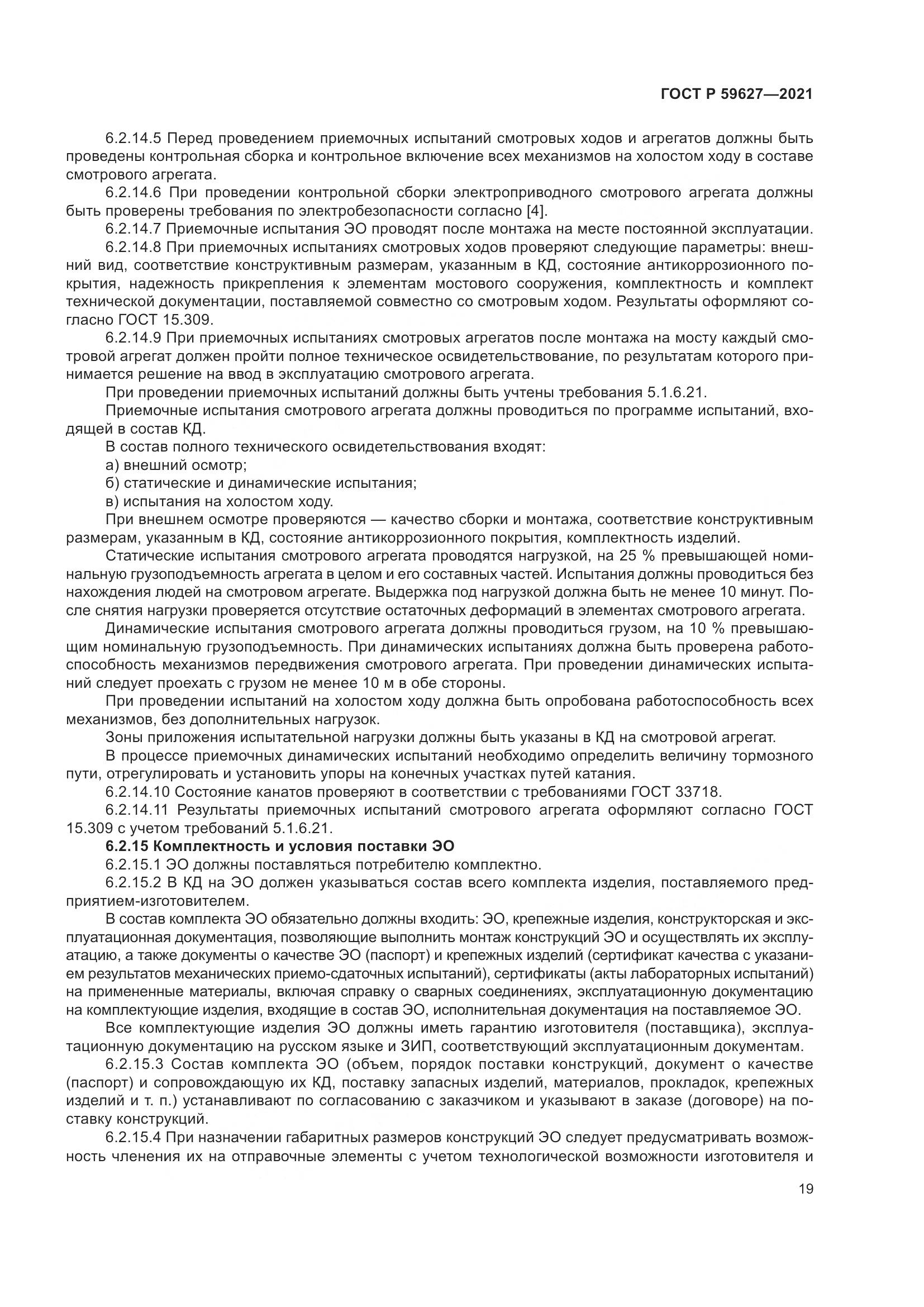 ГОСТ Р 59627-2021, страница 23