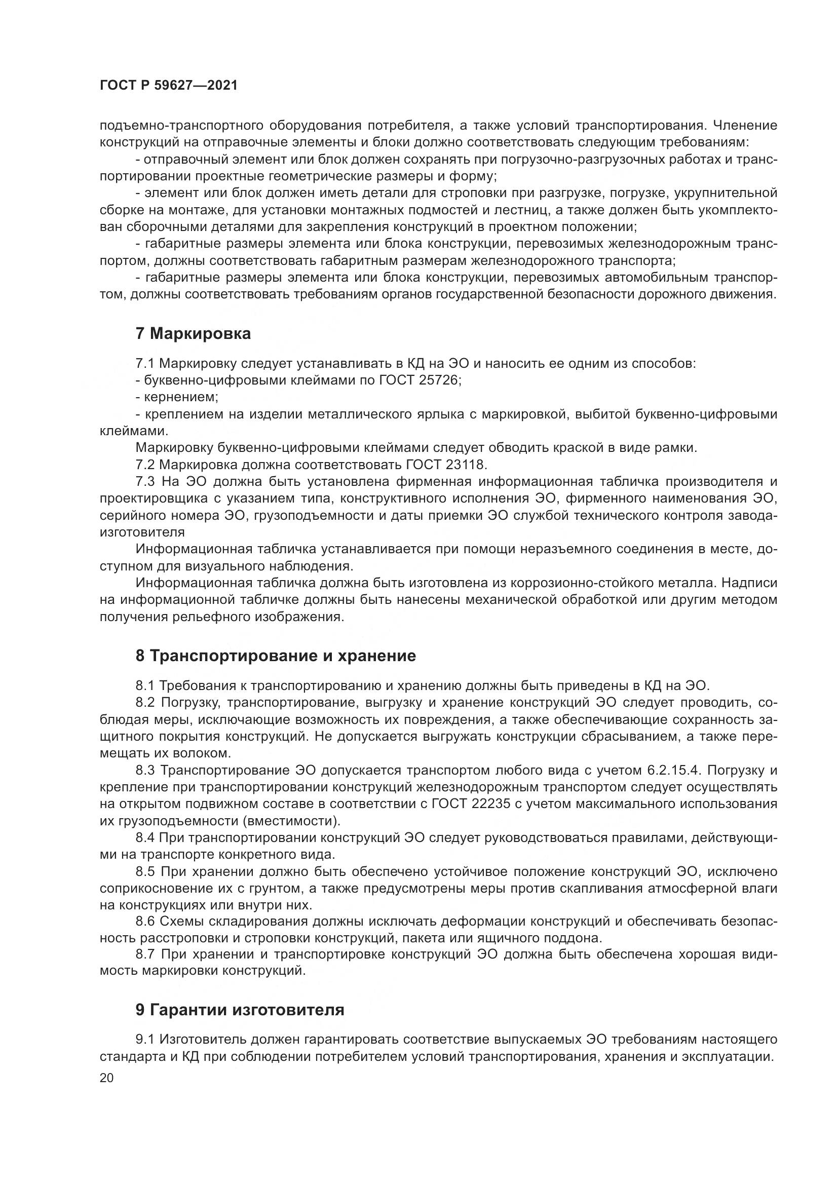 ГОСТ Р 59627-2021, страница 24