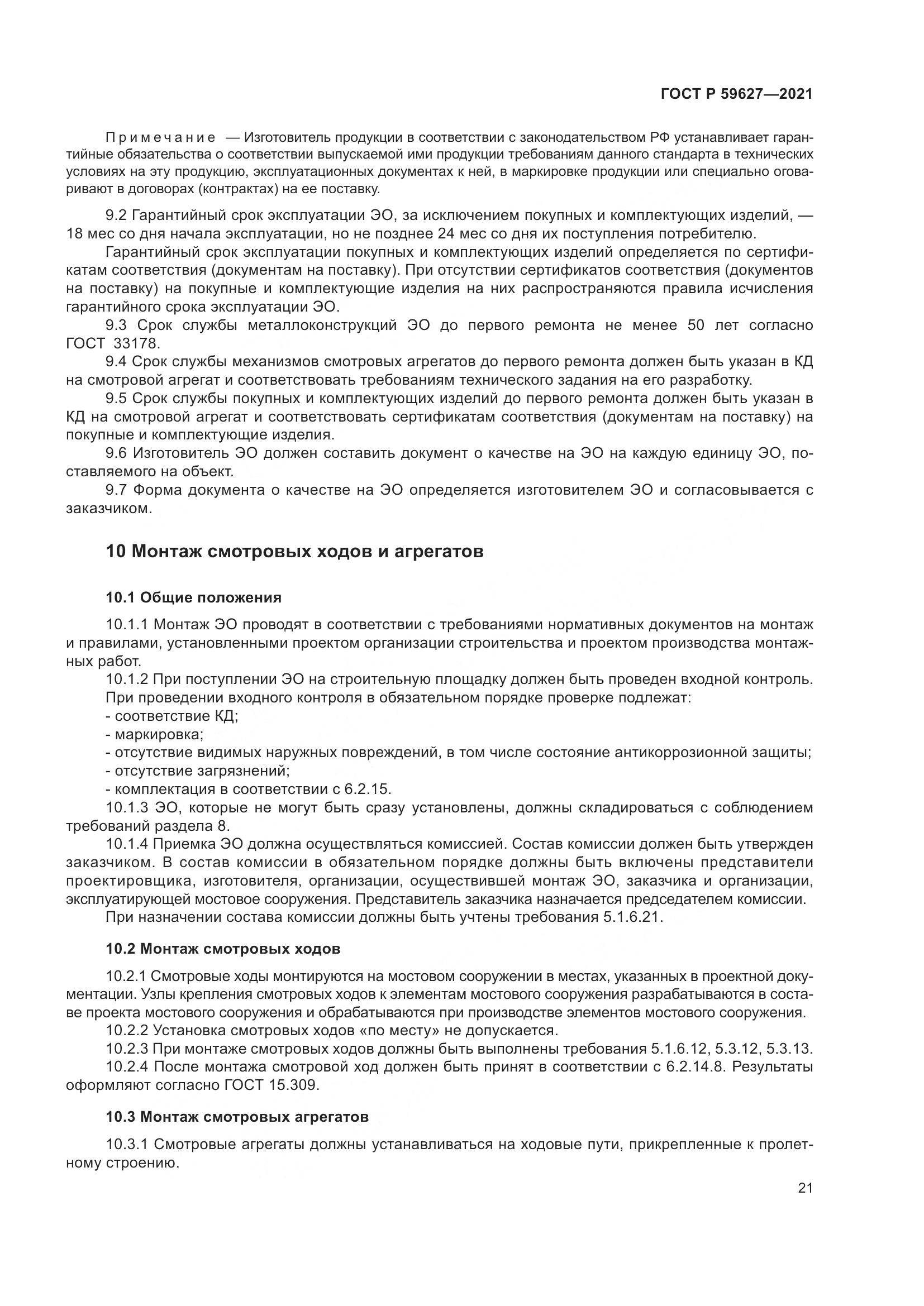 ГОСТ Р 59627-2021, страница 25