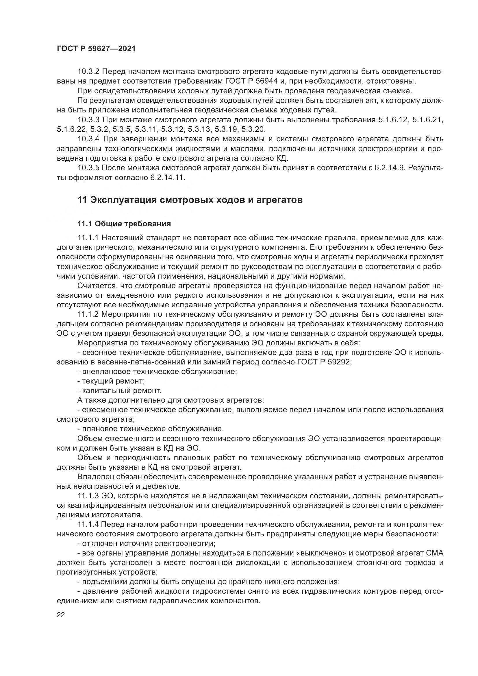 ГОСТ Р 59627-2021, страница 26