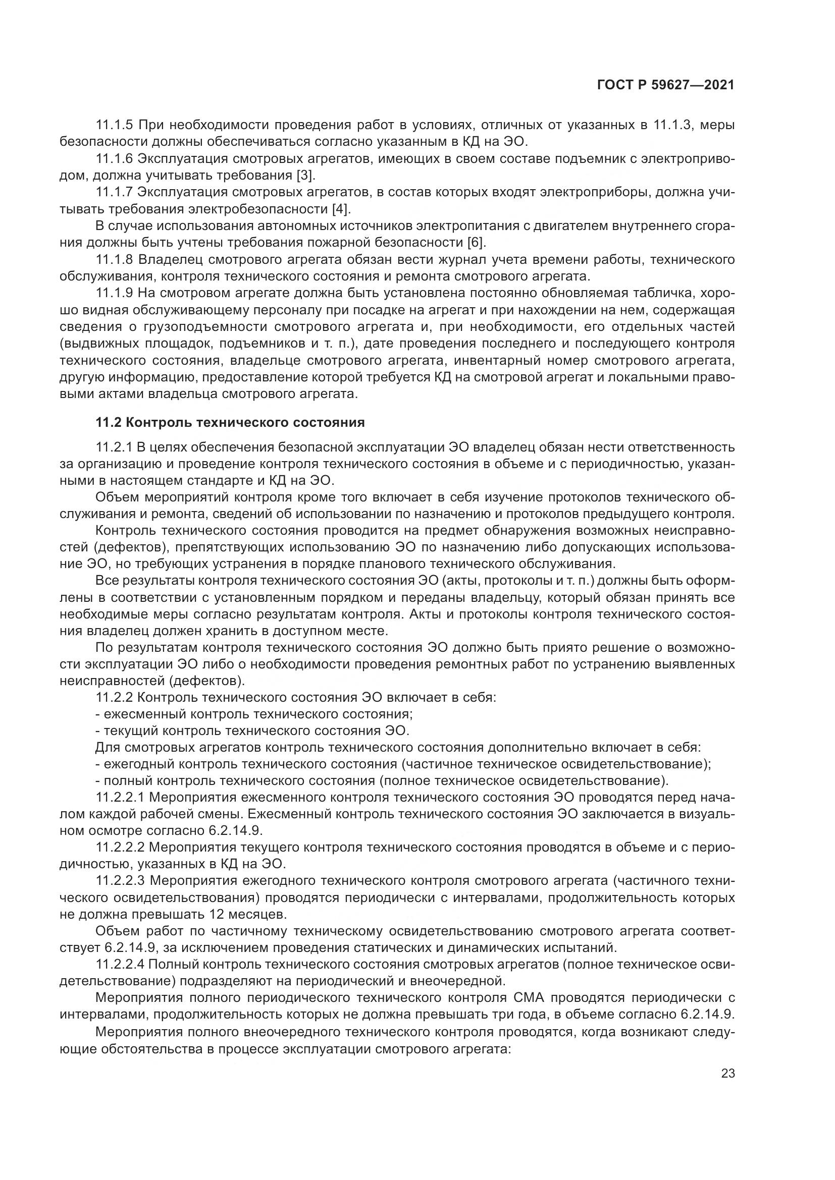 ГОСТ Р 59627-2021, страница 27