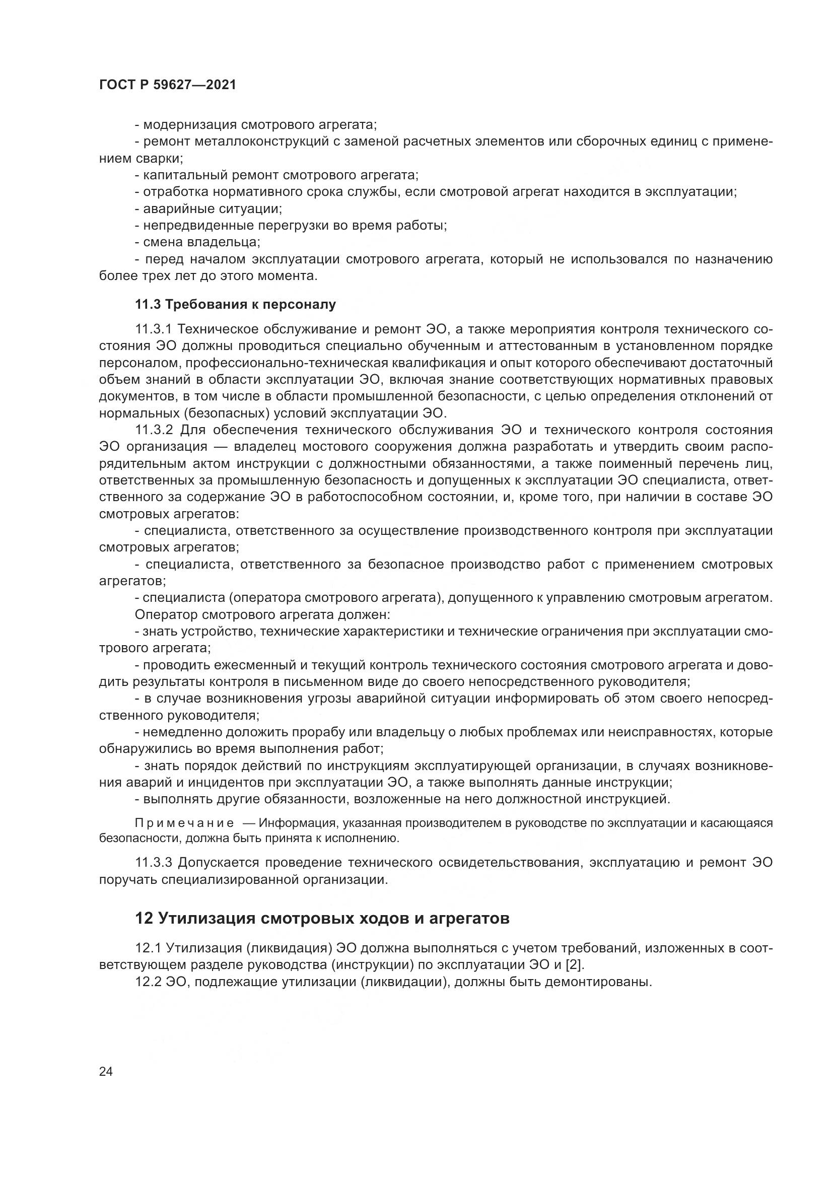 ГОСТ Р 59627-2021, страница 28