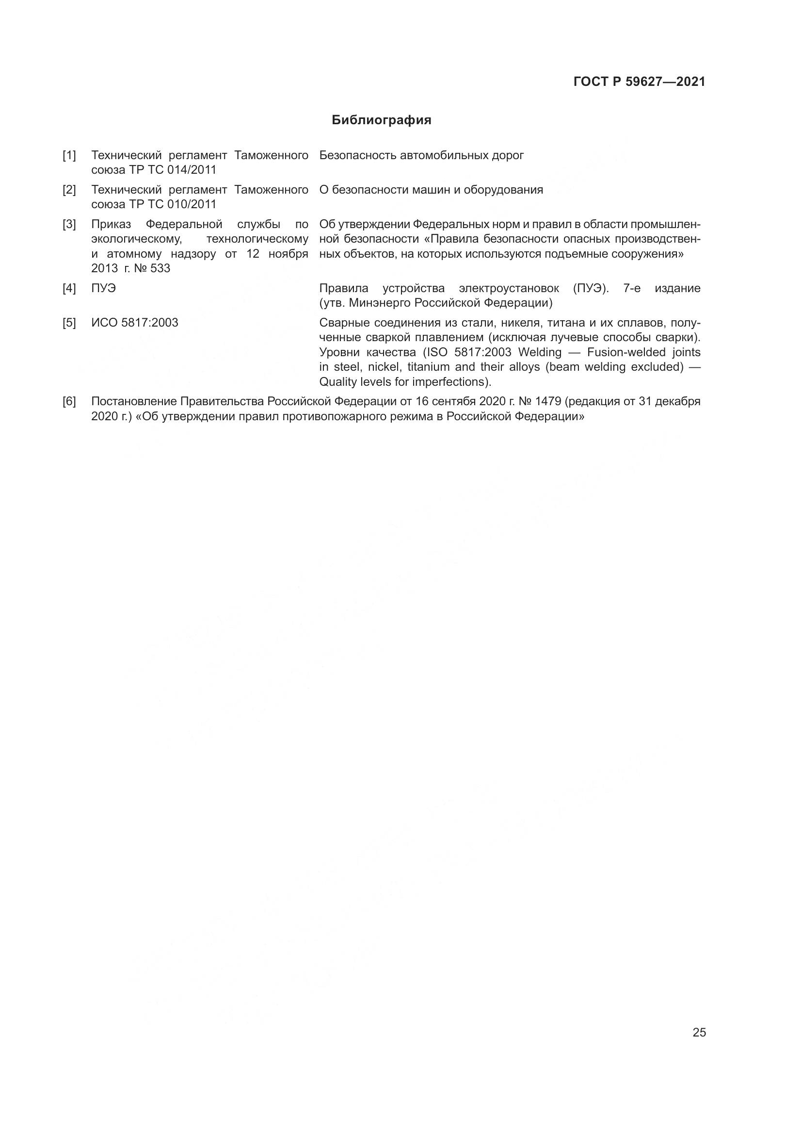 ГОСТ Р 59627-2021, страница 29