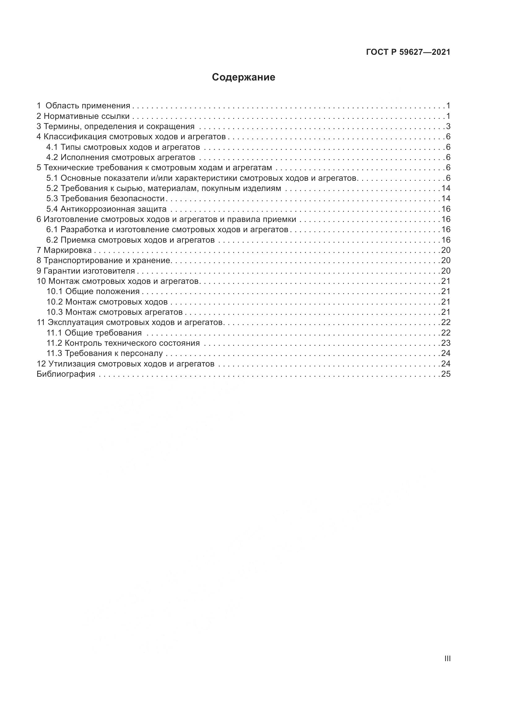 ГОСТ Р 59627-2021, страница 3