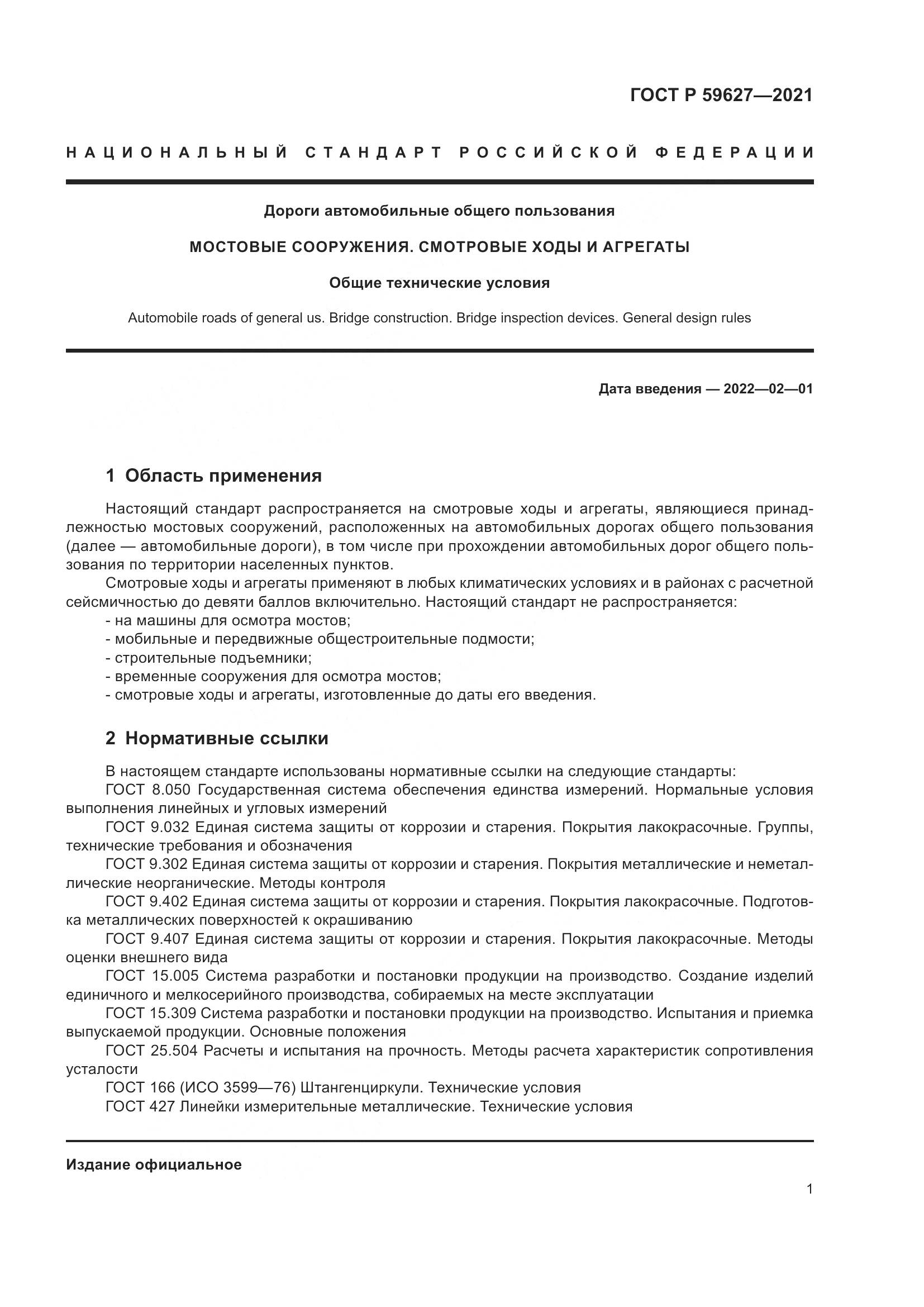 ГОСТ Р 59627-2021, страница 5