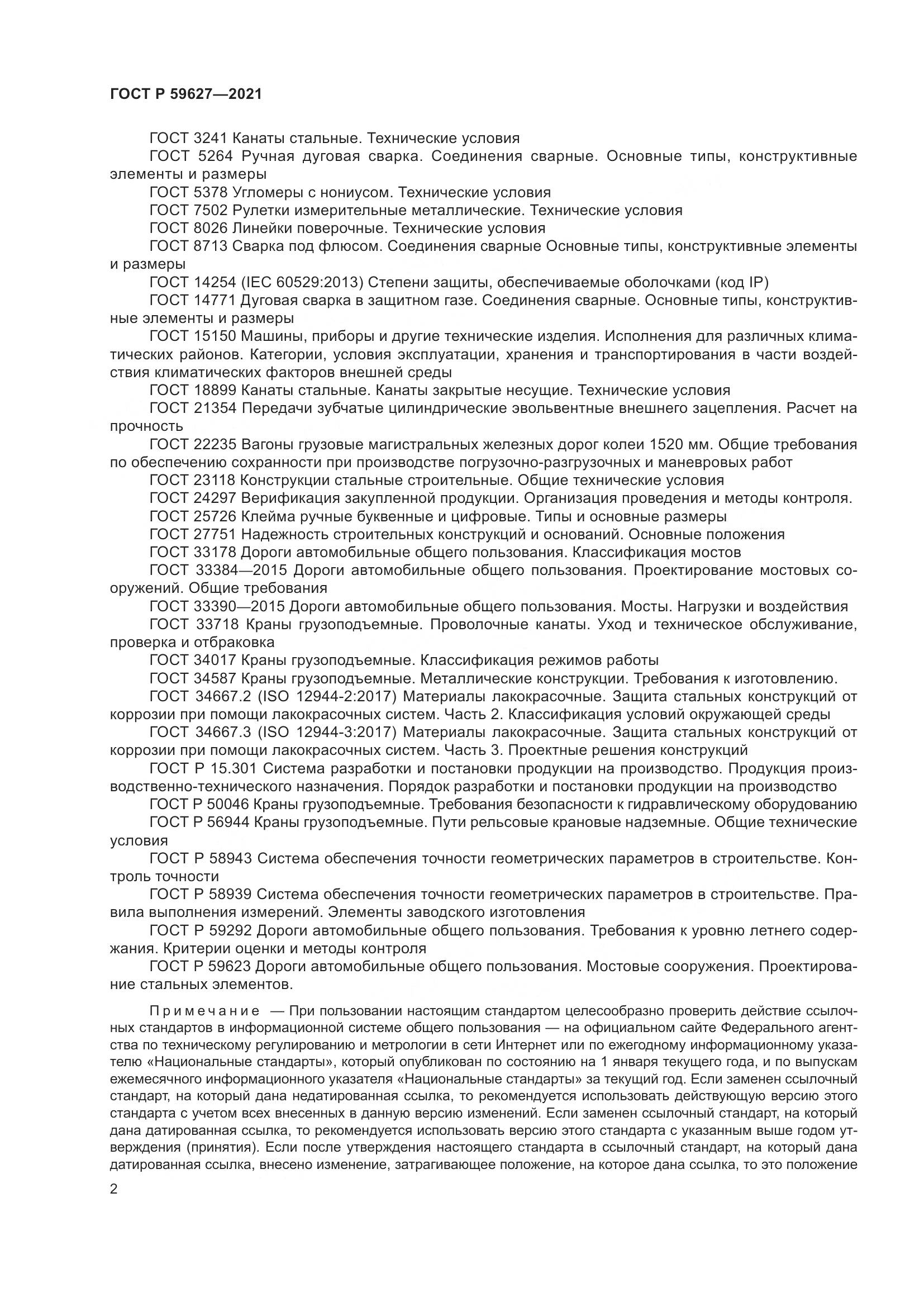 ГОСТ Р 59627-2021, страница 6