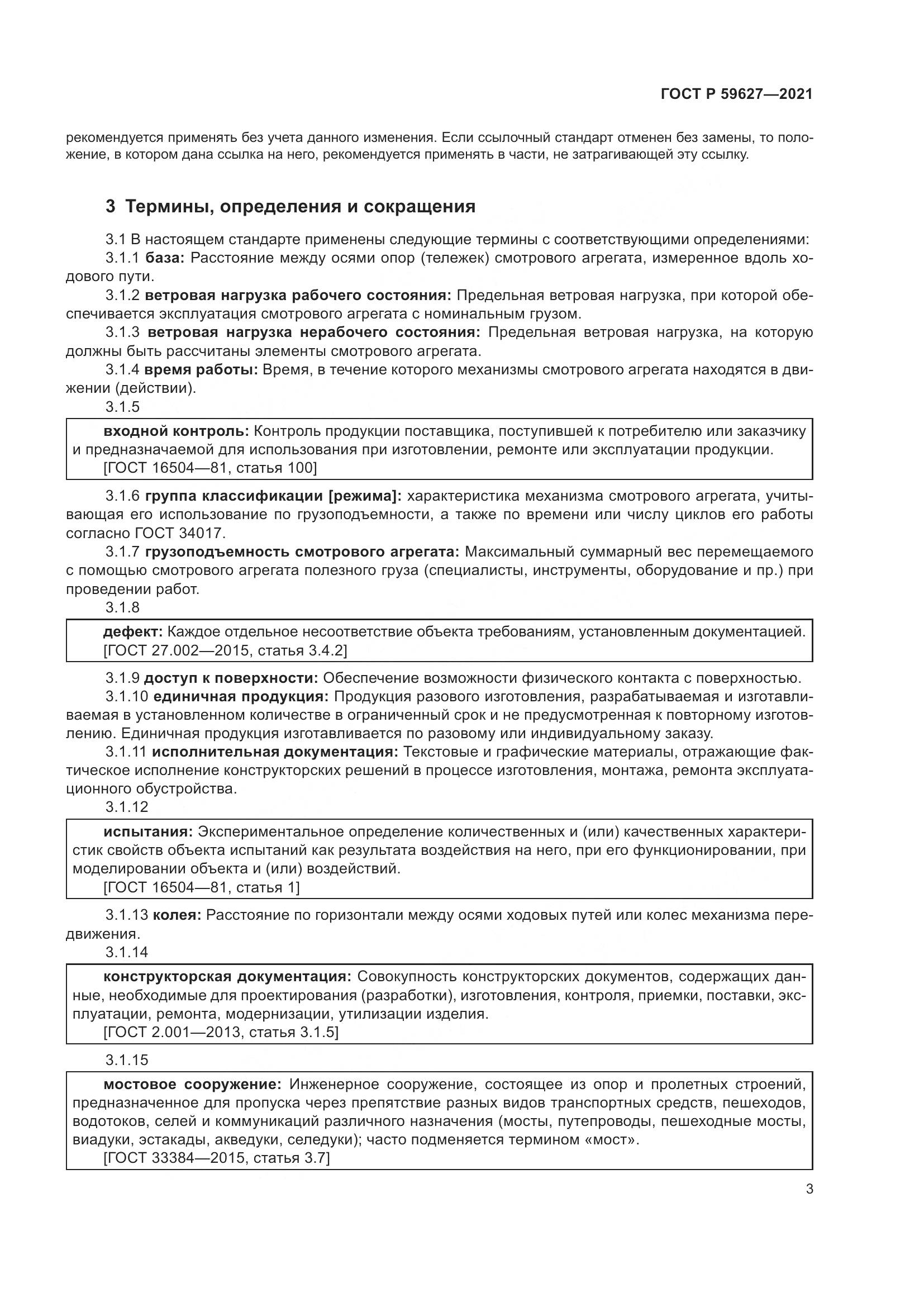 ГОСТ Р 59627-2021, страница 7