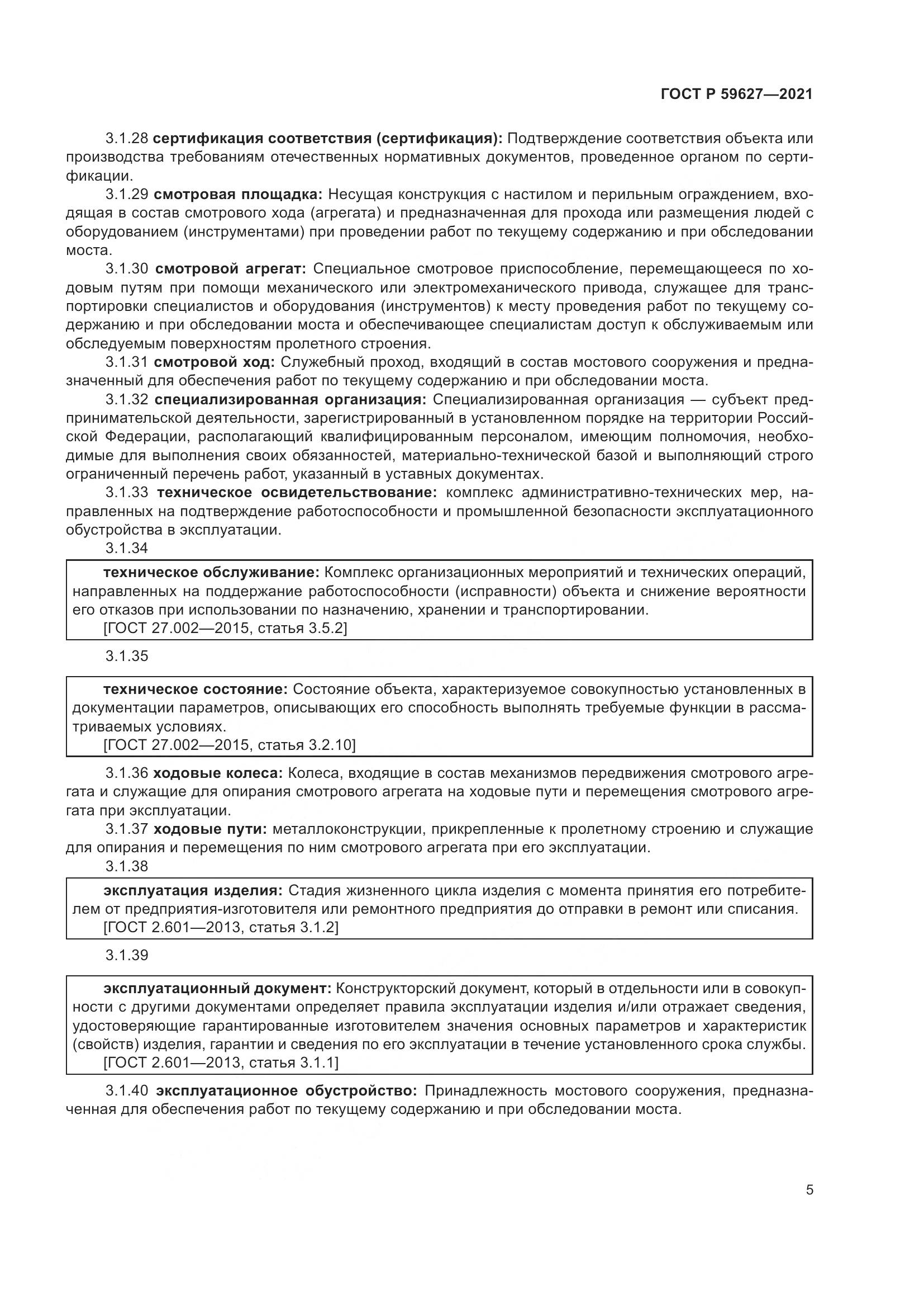 ГОСТ Р 59627-2021, страница 9