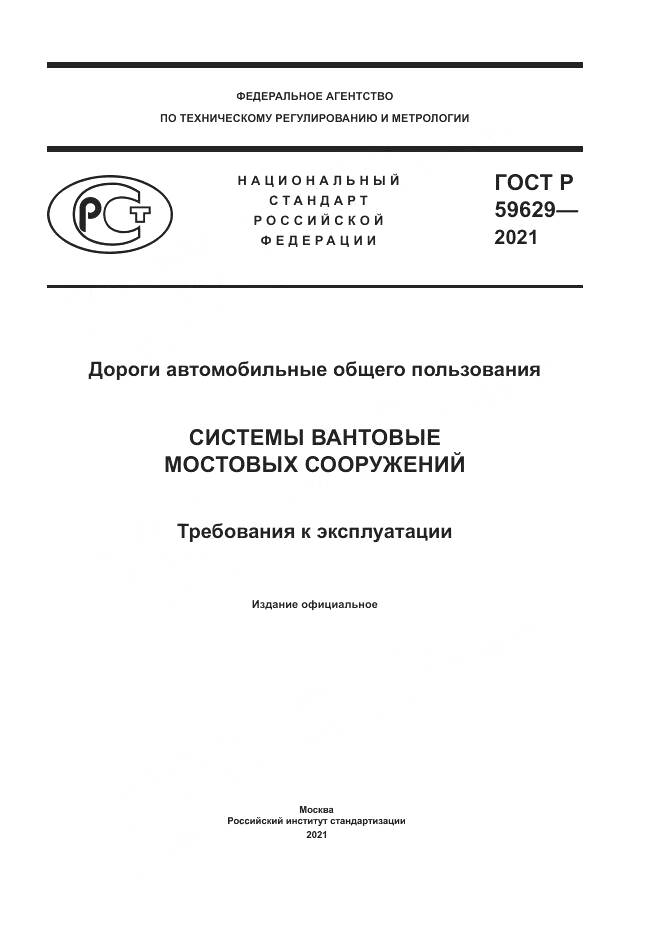 ГОСТ Р 59629-2021, страница 1