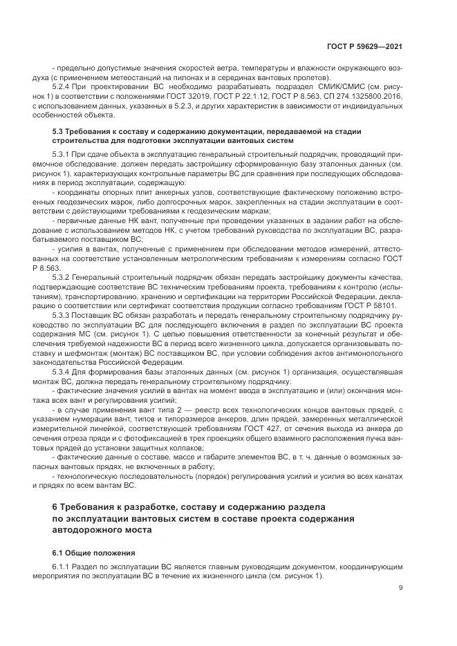 ГОСТ Р 59629-2021, страница 13