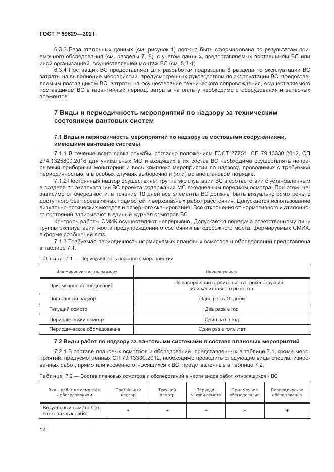 ГОСТ Р 59629-2021, страница 16