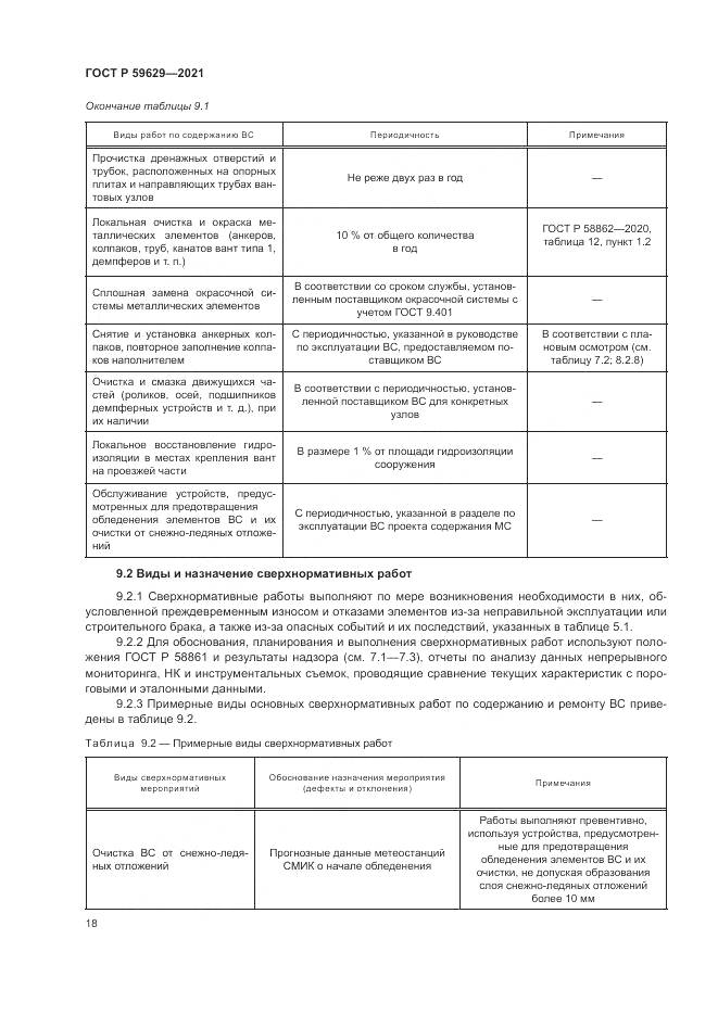 ГОСТ Р 59629-2021, страница 22