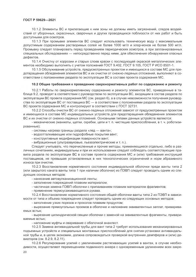 ГОСТ Р 59629-2021, страница 24