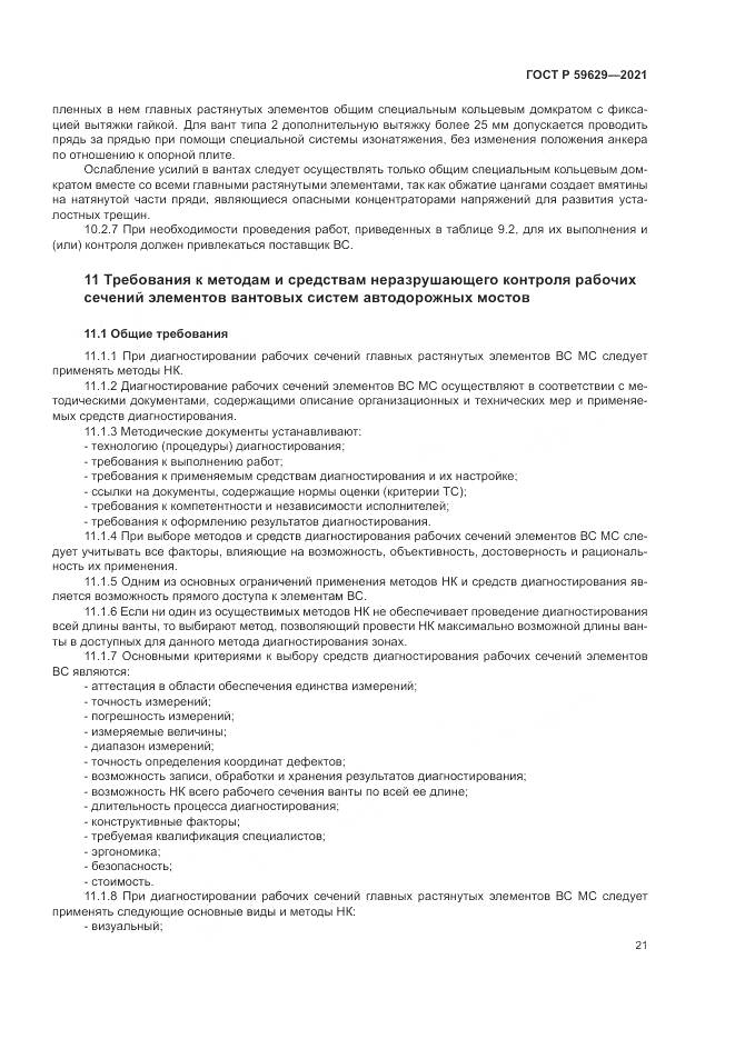 ГОСТ Р 59629-2021, страница 25