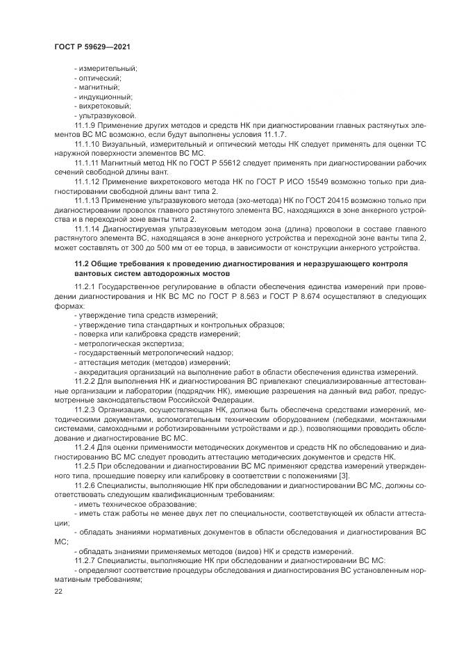 ГОСТ Р 59629-2021, страница 26