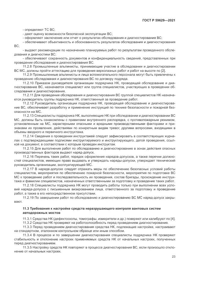 ГОСТ Р 59629-2021, страница 27