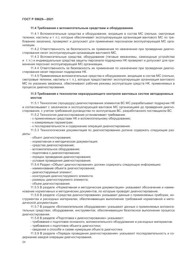 ГОСТ Р 59629-2021, страница 28