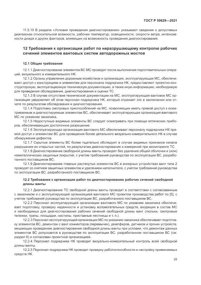 ГОСТ Р 59629-2021, страница 29