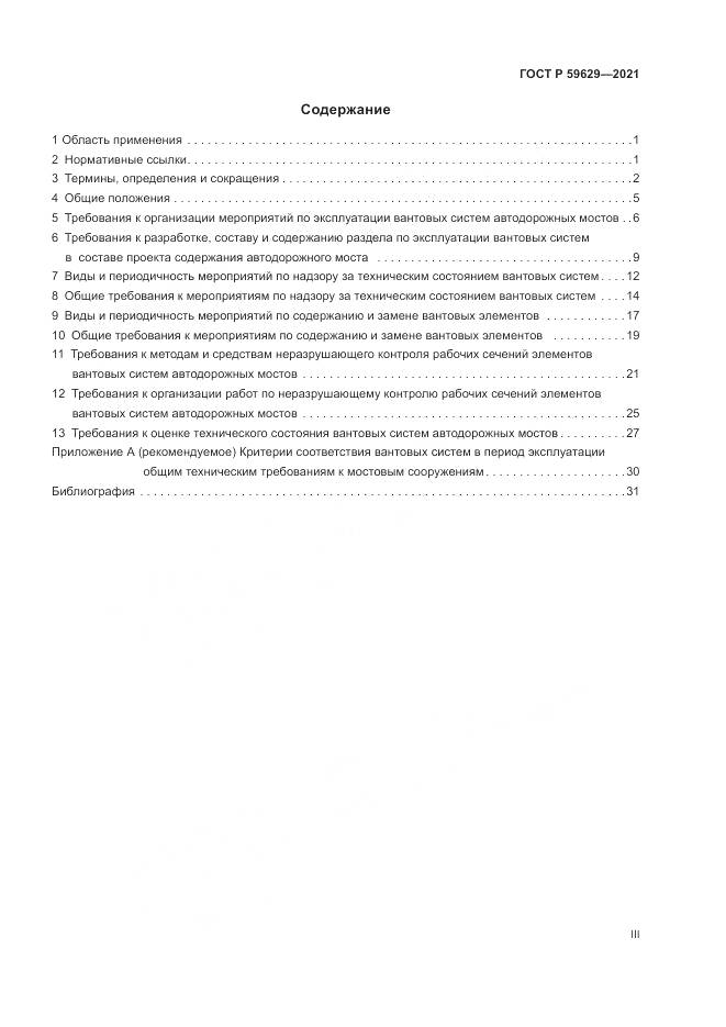 ГОСТ Р 59629-2021, страница 3