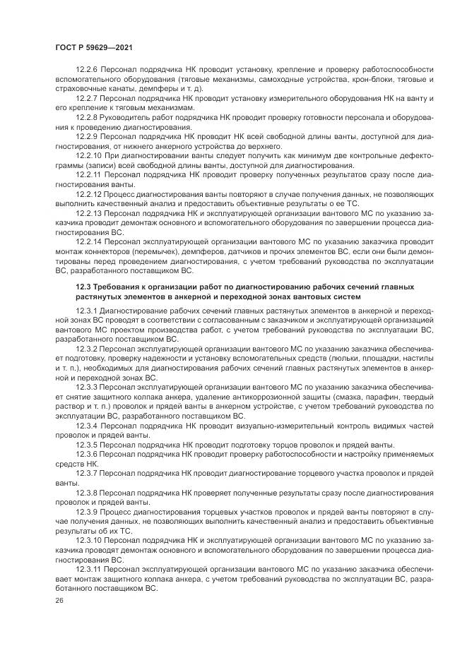 ГОСТ Р 59629-2021, страница 30
