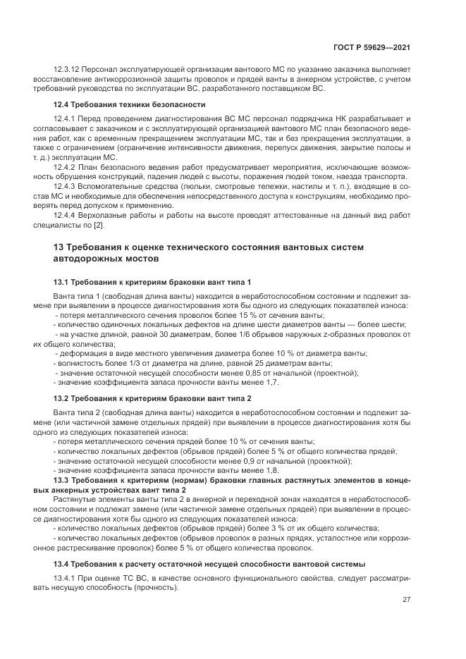 ГОСТ Р 59629-2021, страница 31