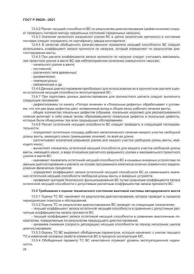 ГОСТ Р 59629-2021, страница 32