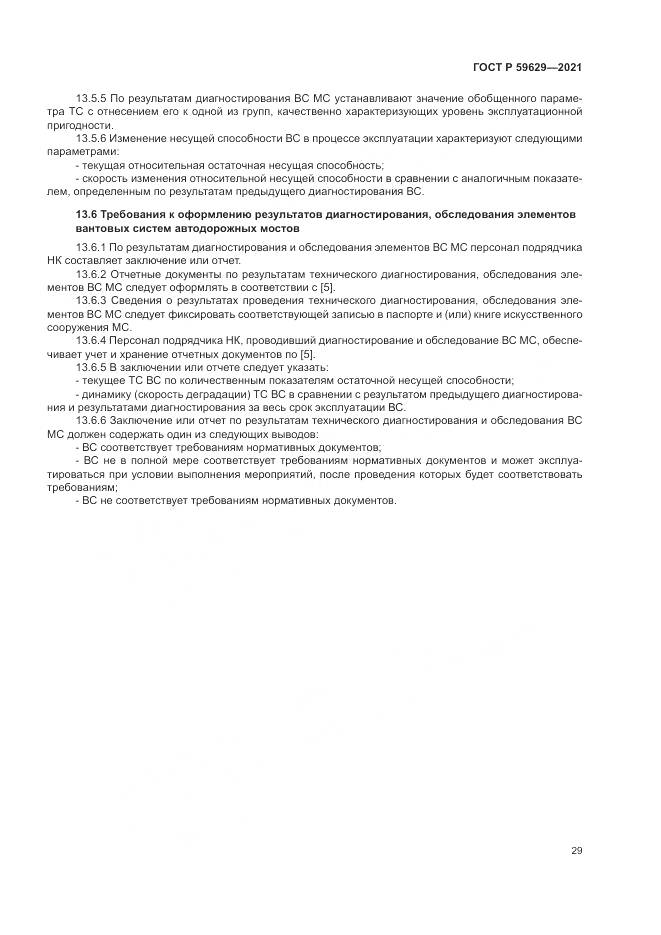 ГОСТ Р 59629-2021, страница 33