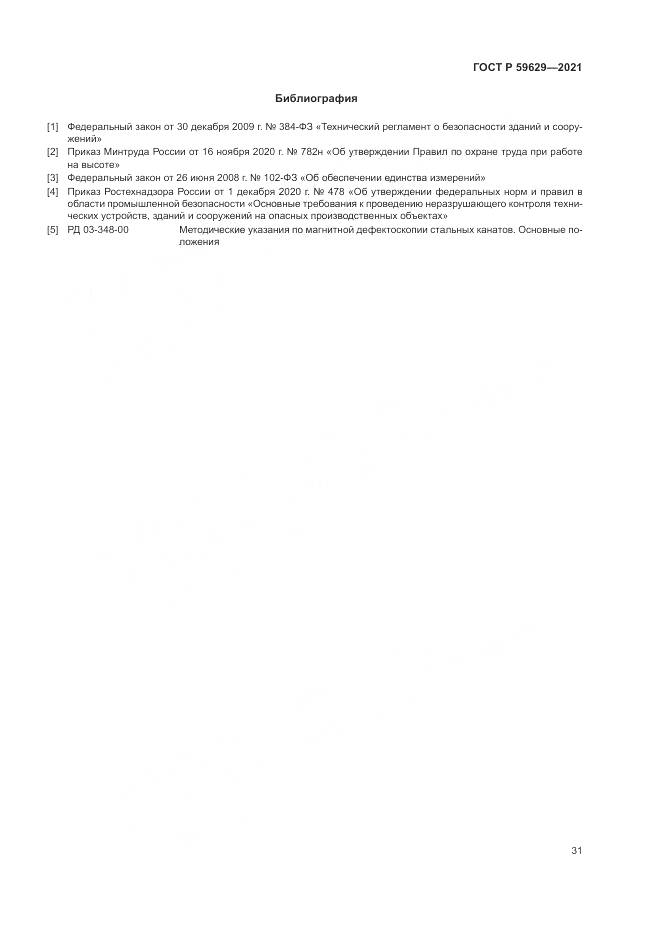 ГОСТ Р 59629-2021, страница 35