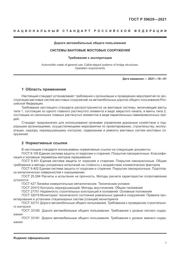 ГОСТ Р 59629-2021, страница 5