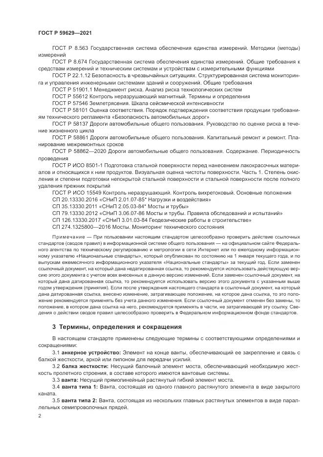 ГОСТ Р 59629-2021, страница 6