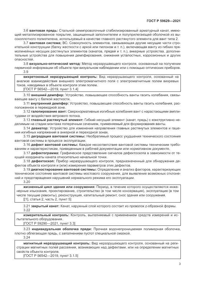ГОСТ Р 59629-2021, страница 7