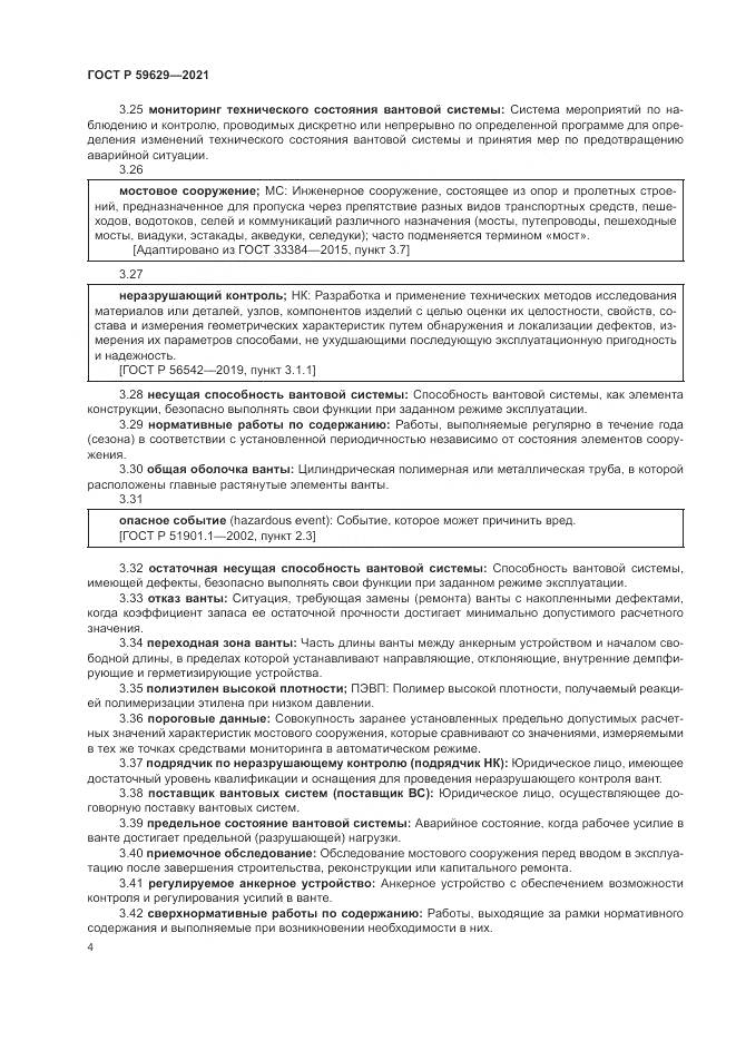 ГОСТ Р 59629-2021, страница 8