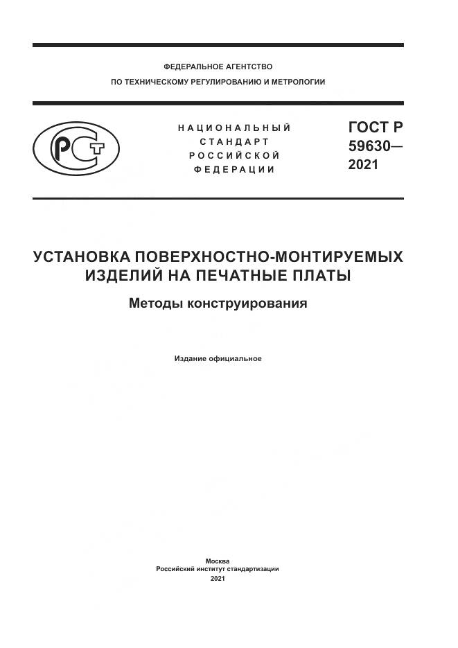 ГОСТ Р 59630-2021, страница 1