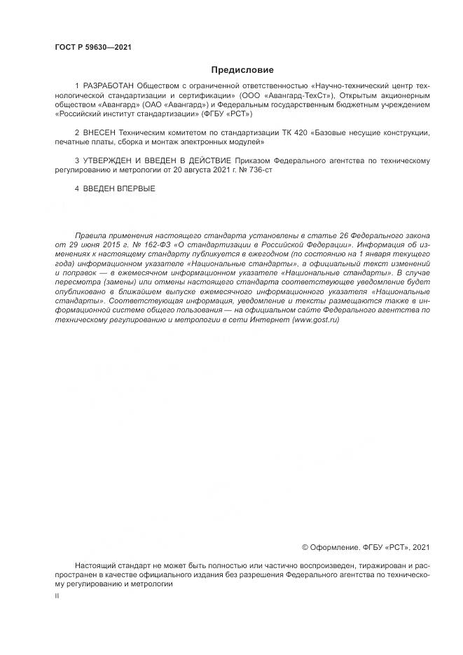 ГОСТ Р 59630-2021, страница 2