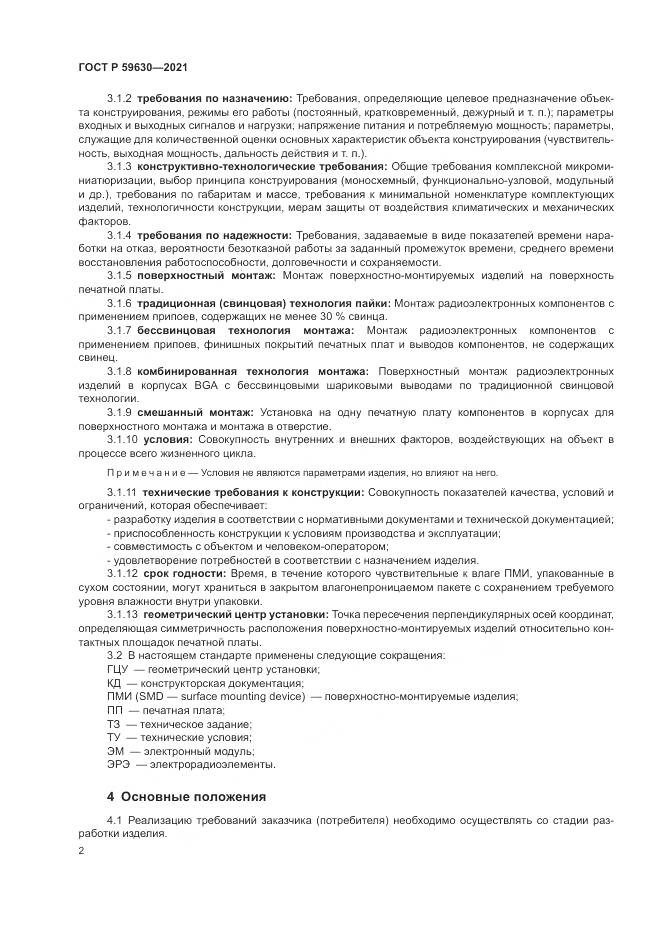 ГОСТ Р 59630-2021, страница 6