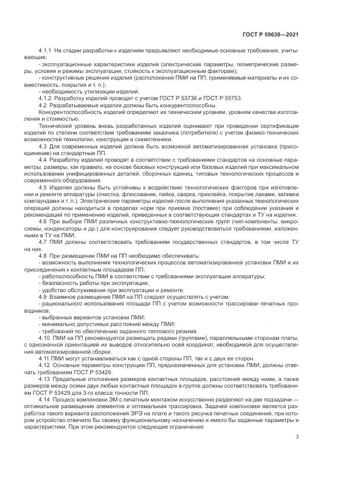 ГОСТ Р 59630-2021, страница 7