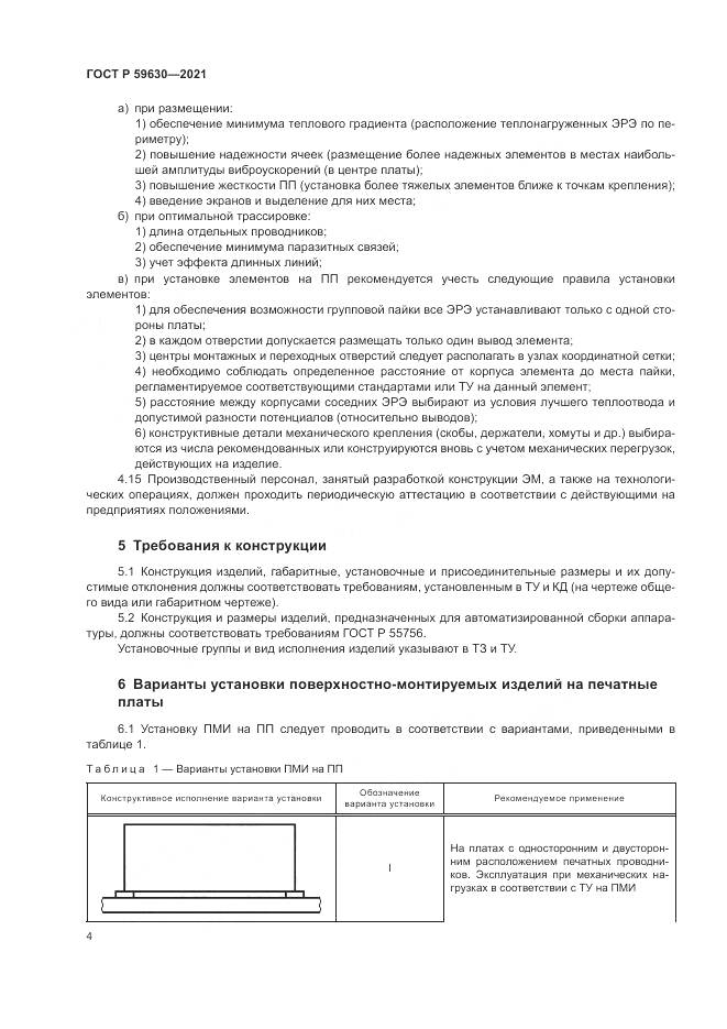 ГОСТ Р 59630-2021, страница 8