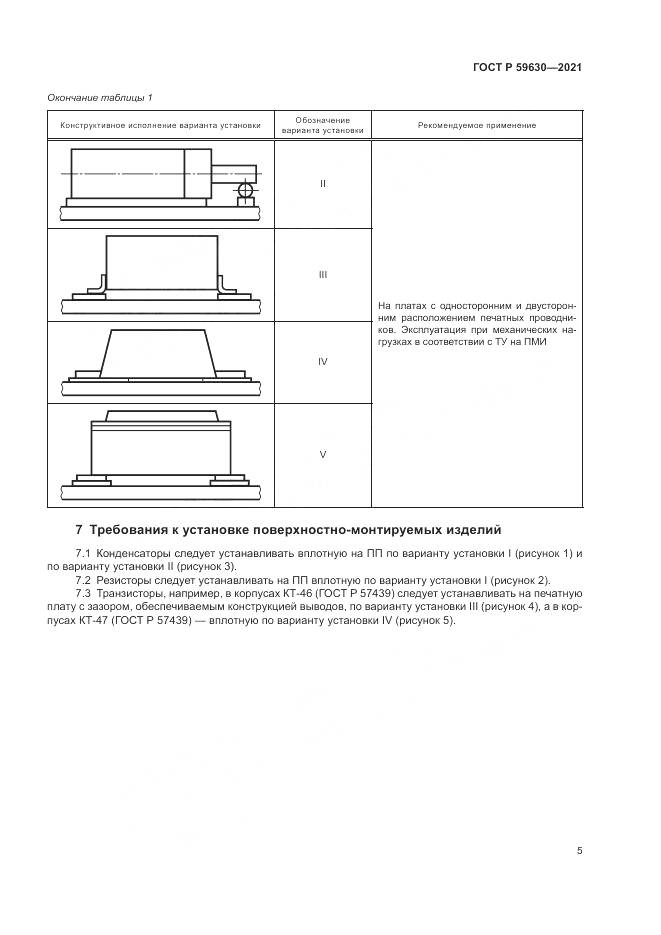ГОСТ Р 59630-2021, страница 9