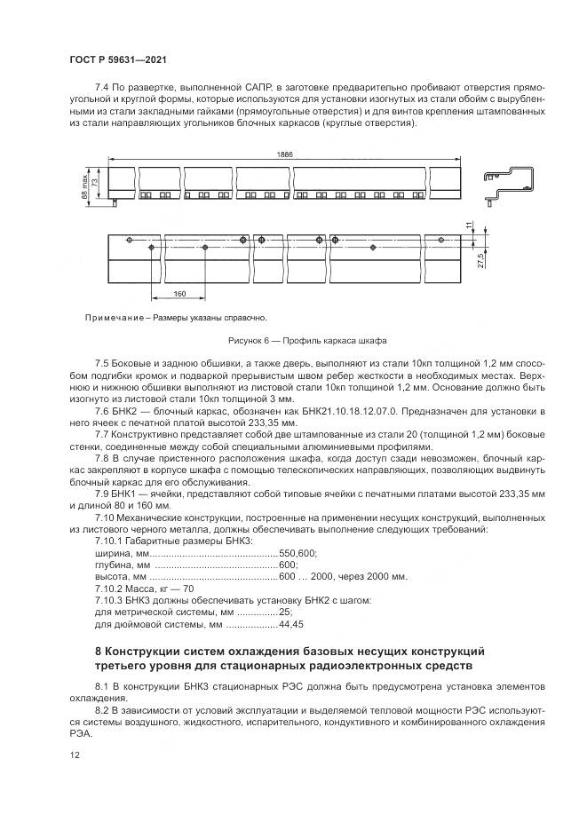 ГОСТ Р 59631-2021, страница 16