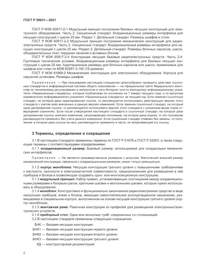 ГОСТ Р 59631-2021, страница 6