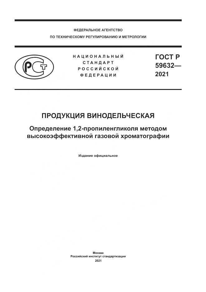 ГОСТ Р 59632-2021, страница 1