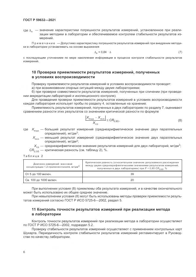 ГОСТ Р 59632-2021, страница 10