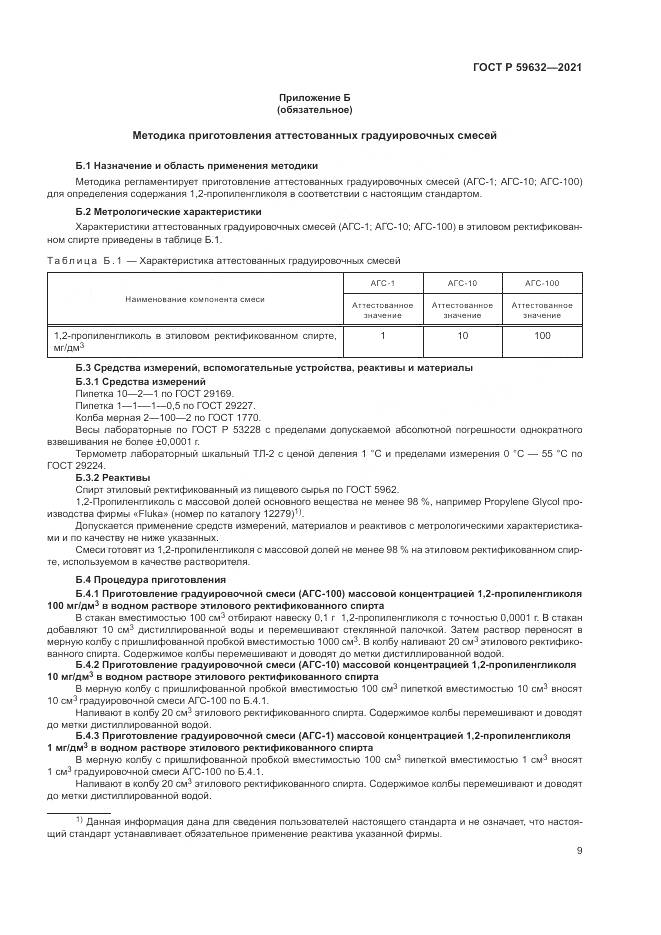 ГОСТ Р 59632-2021, страница 13