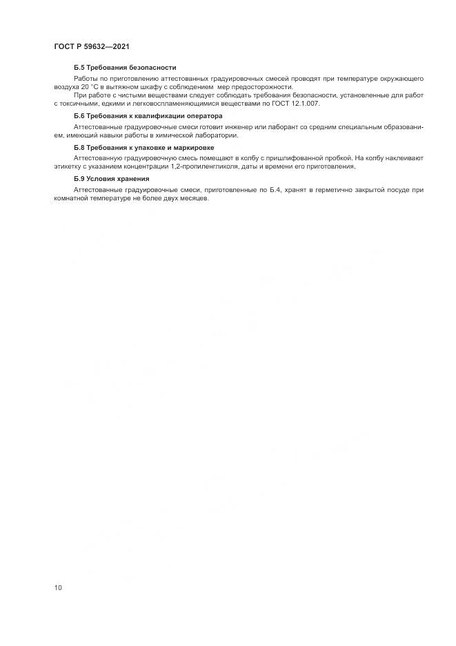 ГОСТ Р 59632-2021, страница 14