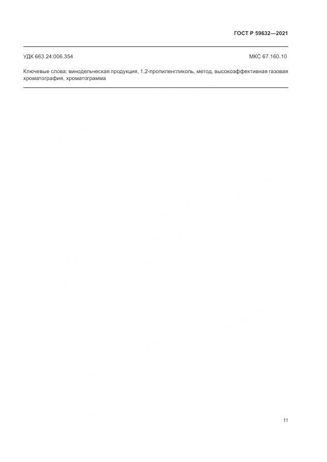 ГОСТ Р 59632-2021, страница 15