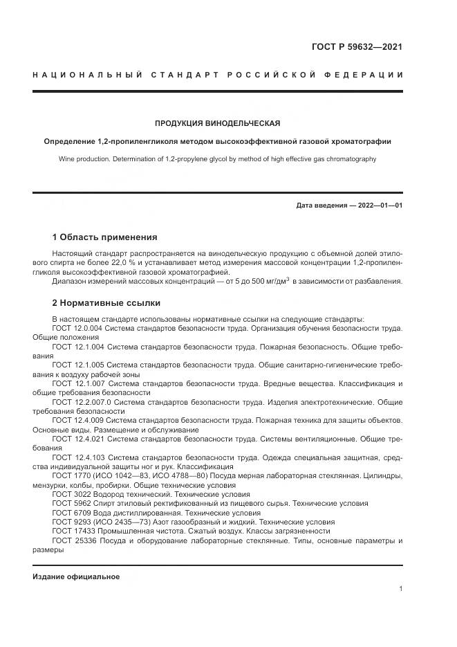 ГОСТ Р 59632-2021, страница 5