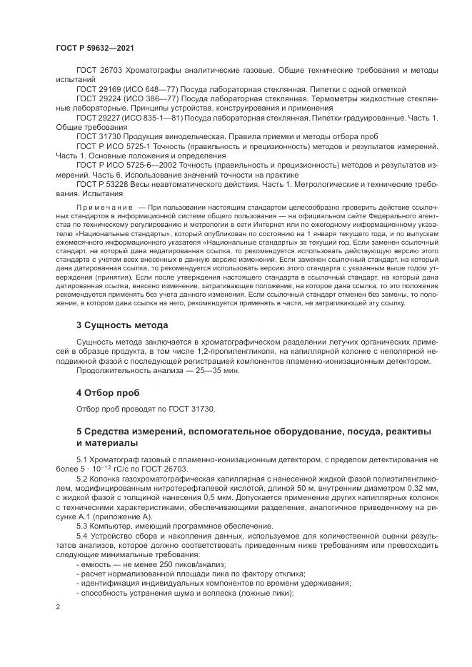ГОСТ Р 59632-2021, страница 6